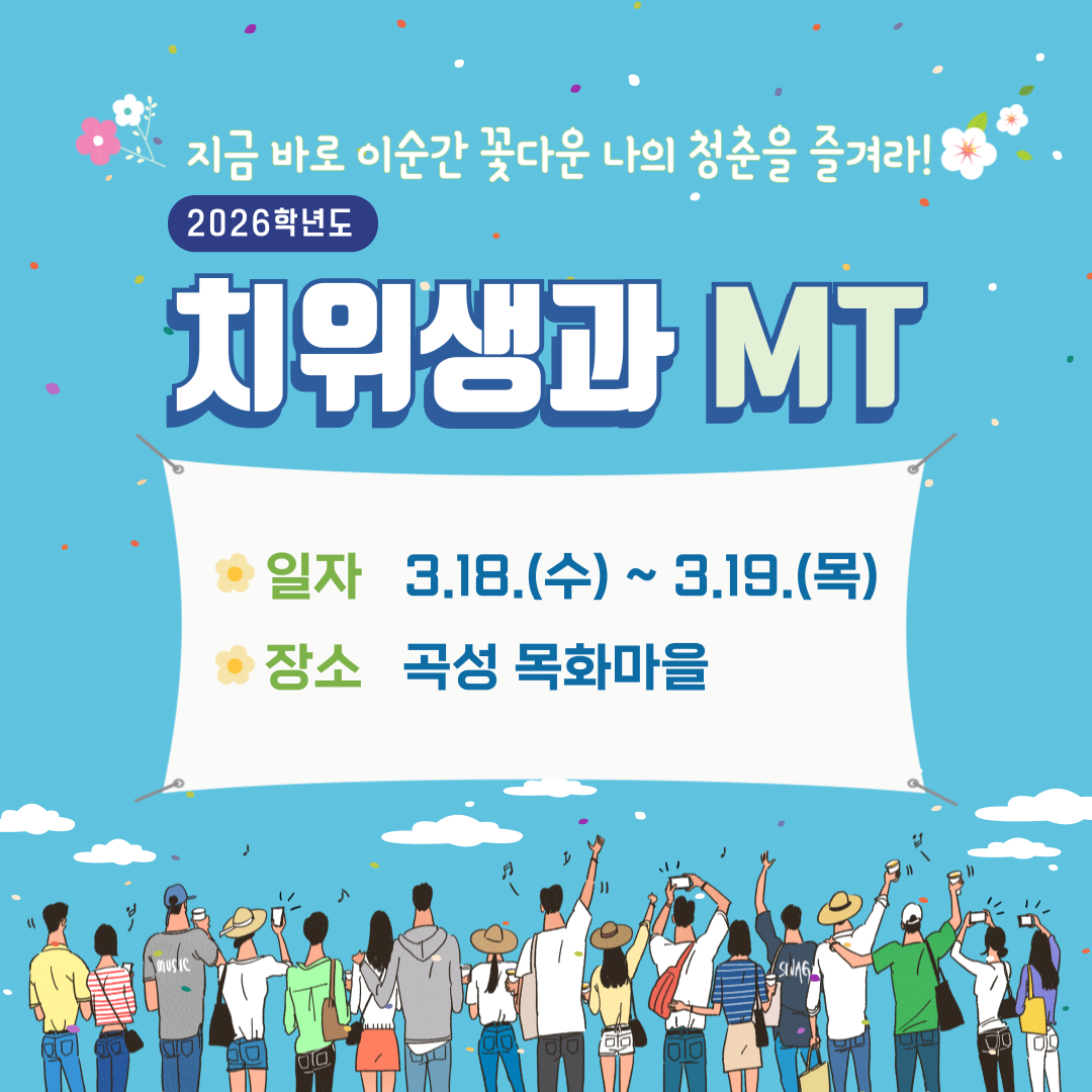 2026학년 치위생과 MT활동(1)